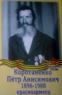 Коротаненко Пётр Анисимович Коротаненко Пётр Анисимович